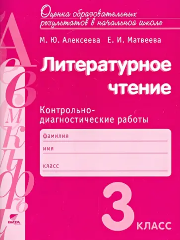 Алексеева, Матвеева - литературное чтение. 3 класс. Контрольно-диагностические работы. ФГОС Алексеева, Матвеева - литературное чтение. 3 класс. Контрольно-диагностические работы. ФГОС обложка книги
