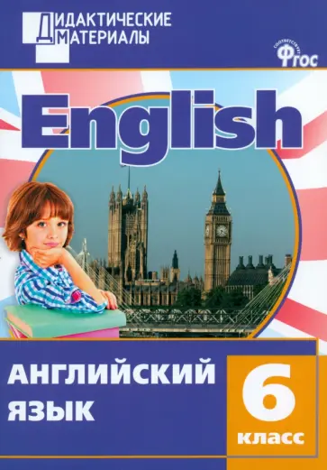 Английский язык. 6 класс. Разноуровневые задания. ФГОС обложка книги