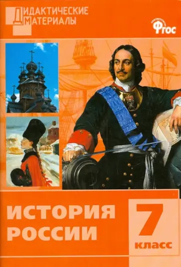 История Россия. Разноуровневые задания. 7 класс. ФГОС обложка книги
