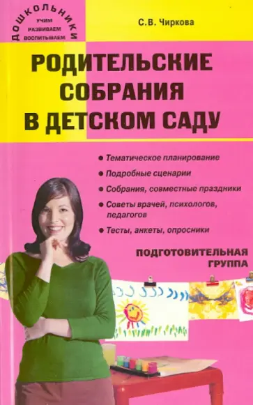 Светлана Чиркова - Родительские собрания в детском саду. Подготовительная группа Светлана Чиркова - Родительские собрания в детском саду. Подготовительная группа обложка книги