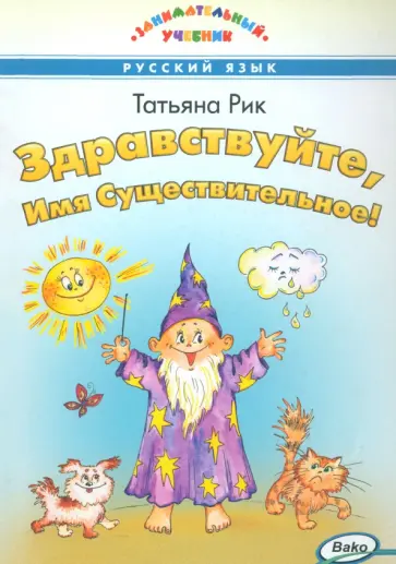 Татьяна Рик - Здравствуйте, Имя Существительное! Татьяна Рик - Здравствуйте, Имя Существительное! обложка книги