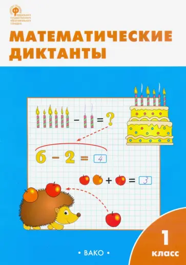 Математика. Диктанты. 1 класс. Рабочая тетрадь. ФГОС Математика. Диктанты. 1 класс. Рабочая тетрадь. ФГОС обложка книги
