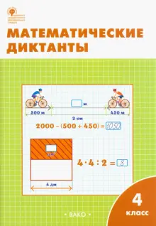 Математика. 4 класс. Диктанты. ФГОС