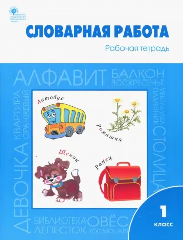 Жиренко, Шестопалова - Словарная работа. 1 класс. Рабочая тетрадь. ФГОС Жиренко, Шестопалова - Словарная работа. 1 класс. Рабочая тетрадь. ФГОС обложка книги