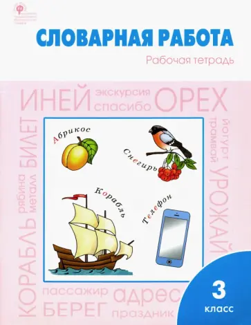 Жиренко, Шестопалова - Словарная работа. 3 класс. Рабочая тетрадь. ФГОС обложка книги