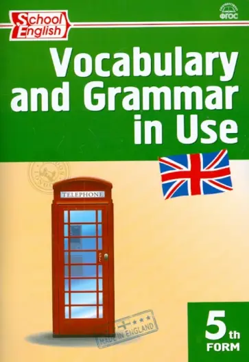 Английский язык. Сборник лексико-грамматических упражнений. 5 класс. ФГОС обложка книги
