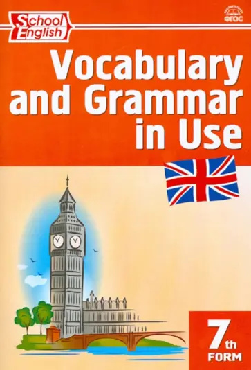 Английский язык. Сборник лексико-грамматических упражнений. 7 класс. ФГОС обложка книги