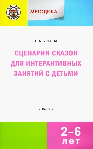 Елена Ульева - Сценарии сказок для интерактивных занятий с детьми 2-6 лет. ФГОС ДО обложка книги