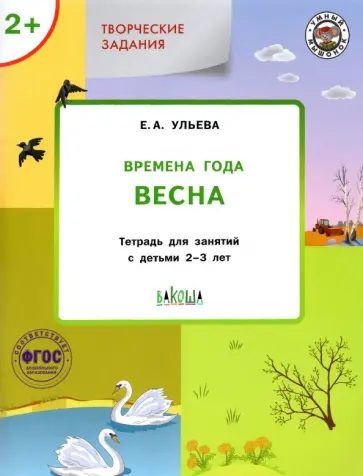 Елена Ульева - Творческие задания. Времена года. Весна. Тетрадь для занятий с детьми 2-3 лет. ФГОС Елена Ульева - Творческие задания. Времена года. Весна. Тетрадь для занятий с детьми 2-3 лет. ФГОС обложка книги