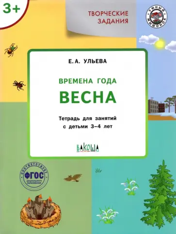 Елена Ульева - Творческие задания. Времена года. Весна. Тетрадь для занятий с детьми 3-4 лет. ФГОС обложка книги