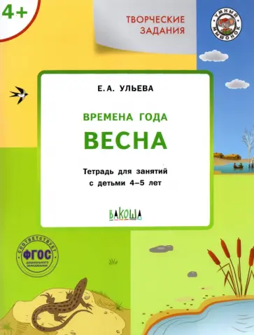 Елена Ульева - Творческие задания. Времена года. Весна. Тетрадь для занятий с детьми 4-5 лет. ФГОС ДО обложка книги