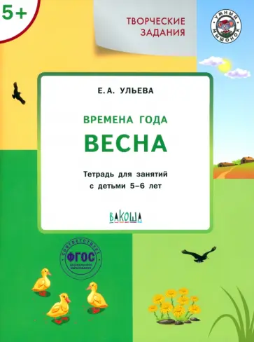 Елена Ульева - Творческие задания. Времена года. Весна. Тетрадь для занятий с детьми 5-6 лет. ФГОС обложка книги