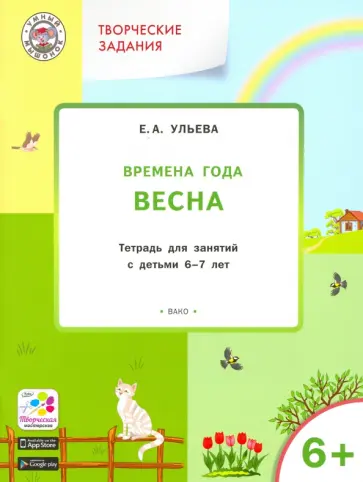 Елена Ульева - Творческие задания. Времена года. Весна. Тетрадь для занятий с детьми 6-7 лет Елена Ульева - Творческие задания. Времена года. Весна. Тетрадь для занятий с детьми 6-7 лет обложка книги
