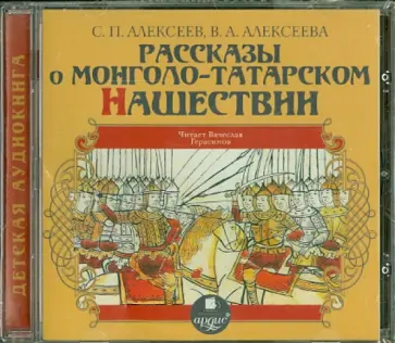 Алексеева, Алексеев - Рассказы о Монголо-Татарском нашествии (CDmp3) обложка книги