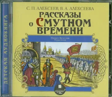 Алексеева, Алексеев - Рассказы о Смутном времени (CDmp3) обложка книги