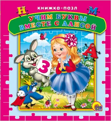 Учим буквы вместе с Алисой. Книжка-пазл обложка книги