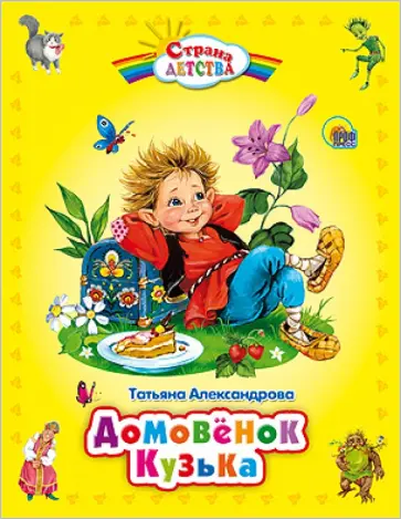 Татьяна Александрова - Домовенок Кузька обложка книги