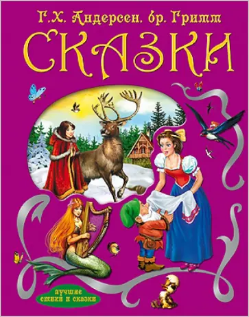 Гримм, Андерсен - Сказки обложка книги