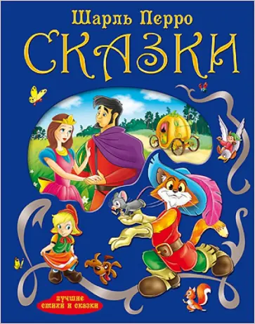 Шарль Перро - Сказки обложка книги
