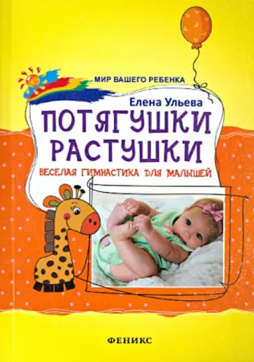 Елена Ульева - Потягушки-растушки. Веселая гимнастика для малышей обложка книги