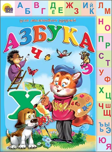 Азбука обложка книги
