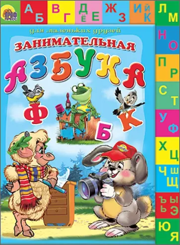 Виктор Лясковский - Занимательная азбука обложка книги