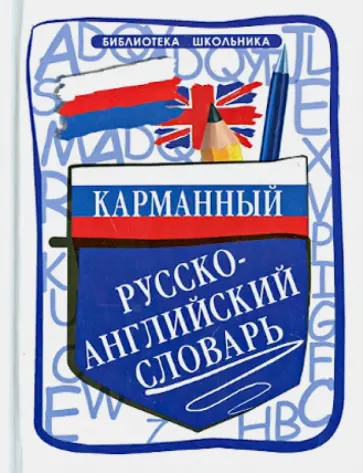 Ольга Мусихина - Карманный русско-английский словарь Ольга Мусихина - Карманный русско-английский словарь обложка книги