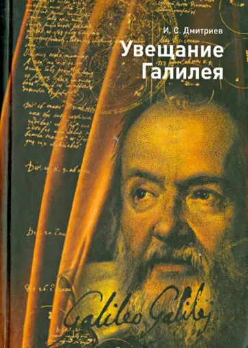 Игорь Дмитриев - Увещание Галилея обложка книги