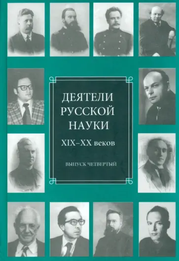 Деятели русской науки XIX-XX веков. Выпуск 4 Деятели русской науки XIX-XX веков. Выпуск 4 обложка книги