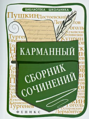 Елена Амелина - Карманный сборник сочинений обложка книги