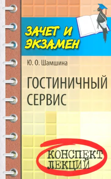 Юлия Шамшина - Гостиничный сервис. Конспект лекций Юлия Шамшина - Гостиничный сервис. Конспект лекций обложка книги