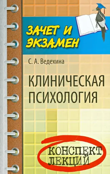 Светлана Ведехина - Клиническая психология. Конспект лекций обложка книги