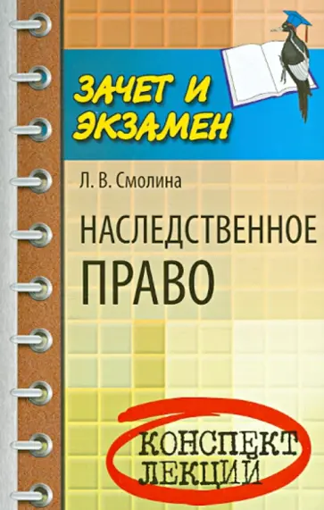 Лариса Смолина - Наследственное право. Конспект лекций обложка книги