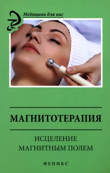 М. Василенко - Магнитотерапия. Исцеление магнитным полем М. Василенко - Магнитотерапия. Исцеление магнитным полем обложка книги
