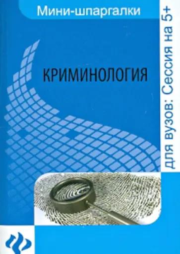 Ирина Гришина - Криминология. Шпаргалка обложка книги