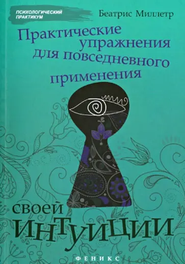 Беатрис Миллетр - Практические упражнения для повседневного применения интуиции Беатрис Миллетр - Практические упражнения для повседневного применения интуиции обложка книги