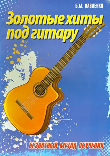 Борис Павленко - Золотые хиты под гитару. Безнотный метод обучения обложка книги