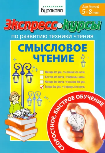 Николай Бураков - Экспресс-курсы по развитию техники чтения. Смысловое чтение Николай Бураков - Экспресс-курсы по развитию техники чтения. Смысловое чтение обложка книги