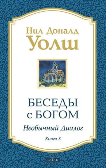 Нил Уолш - Беседы с Богом: Необычный диалог. Книга 3 обложка книги