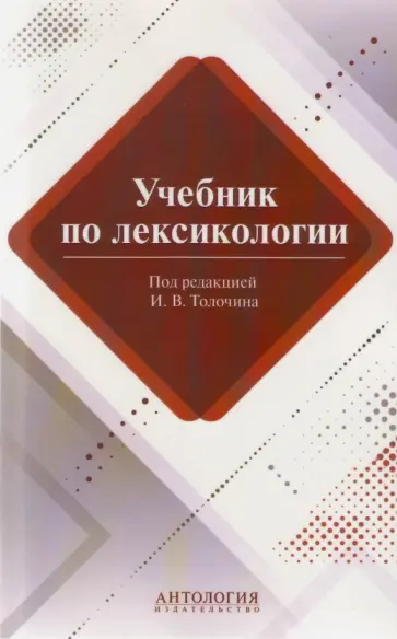 Толочин, Лукьянова - Учебник по лексикологии Толочин, Лукьянова - Учебник по лексикологии обложка книги