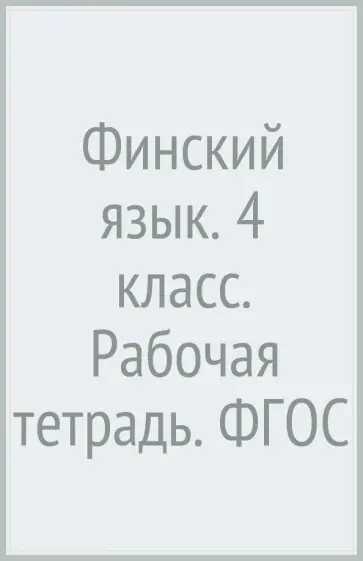 Сурьялайнен, Старшова - Финский язык. 4 класс. Рабочая тетрадь. ФГОС обложка книги