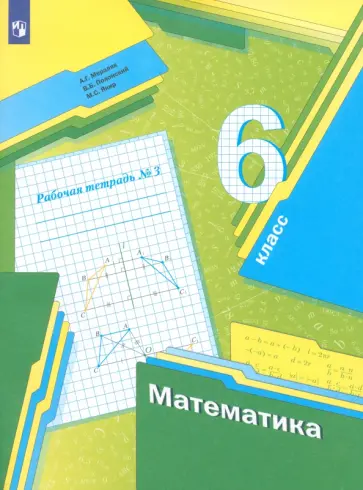 Мерзляк, Полонский - Математика. 6 класс. Рабочая тетрадь. Часть 3. ФГОС Мерзляк, Полонский - Математика. 6 класс. Рабочая тетрадь. Часть 3. ФГОС обложка книги