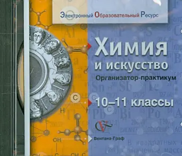Ирина Титова - Химия и искусство. 10-11 классы. Организатор-практикум (CD) обложка книги