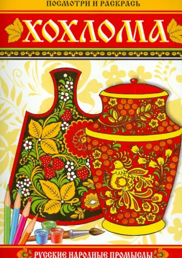 Посмотри и раскрась. Хохлома обложка книги