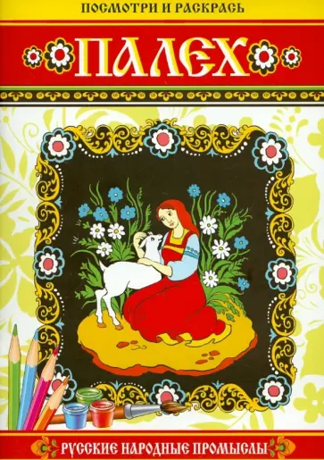 Посмотри и раскрась. Палех обложка книги