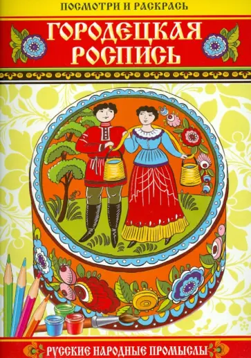 Посмотри и раскрась. Городецкая роспись обложка книги