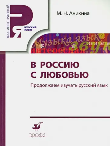 Марина Аникина - В Россию с любовью. Продолжаем изучать русский язык. Учебное пособие обложка книги
