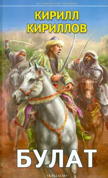Кирилл Кириллов - Булат обложка книги