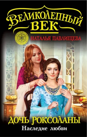 Наталья Павлищева - Дочь Роксоланы. Наследие любви обложка книги
