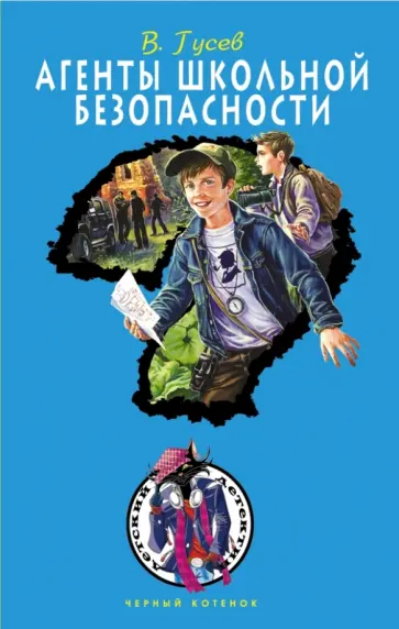 Валерий Гусев - Агенты школьной безопасности Валерий Гусев - Агенты школьной безопасности обложка книги